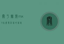 关于魅族mx3怎么发彩信的信息
