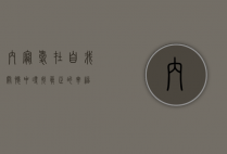内宠爱，在自我关怀中寻找真正的幸福