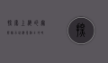 探索上海的无限魅力，必游景点全攻略