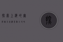 探索上海的无限魅力，必游景点全攻略