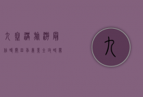 九寨沟旅游最佳时间，四季美景全攻略，带你领略人间仙境