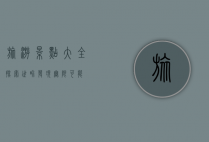 旅游景点大全，探索世界，发现无限可能