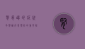 肾衰竭的症状，早期识别与预防的重要性