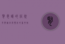 肾衰竭的症状，早期识别与预防的重要性