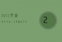 2015斗鸡苗多少钱一只（斗鸡苗多少钱一只?）