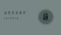 通票，解锁无限可能的便捷之钥