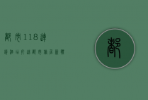 都市118连锁酒店，打造都市旅居新体验