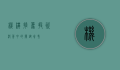 机构推荐，投资决策中的关键参考