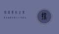 探索贵州之美，贵州旅游景点大全地图指南