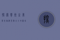 探索贵州之美，贵州旅游景点大全地图指南