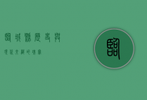 临城县，历史与现代交织的瑰宝