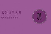 北京故宫，历史的瑰宝与文化的象征