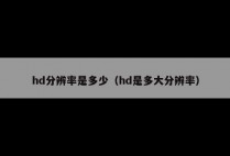 hd分辨率是多少（hd是多大分辨率）