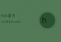 hola赫拉是什么意思（hola赫拉怎么样）
