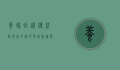 养蚂蚱，从传统到现代的绿色养殖新趋势
