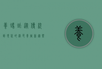 养蚂蚱，从传统到现代的绿色养殖新趋势