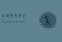 吴山烤禽，杭州味蕾记忆中的传奇美味