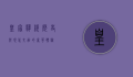 皇家驿栈，历史与现代交融的奢华体验