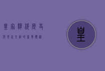 皇家驿栈，历史与现代交融的奢华体验