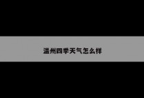 温州四季天气怎么样