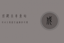 成都火车东站地址全解析，交通枢纽的便捷与未来