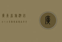 广东省旅游必去十大景点，探索岭南风光的绝佳之选