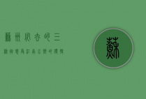 苏州必去的三条街，感受江南水乡的独特魅力