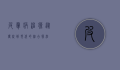皮肤病治疗，从传统到现代的综合疗法