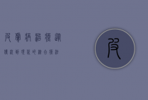 皮肤病治疗，从传统到现代的综合疗法