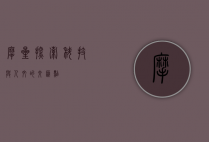 摩星，探索科技与人文的交汇点