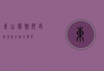 东山宾馆，历史与现代交融的典范