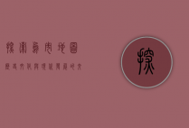 探索乌市地图，历史、文化与现代发展的交织