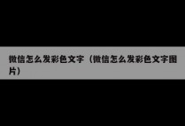 微信怎么发彩色文字（微信怎么发彩色文字图片）