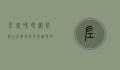 左旋咪唑，从抗寄生虫药物到免疫调节的多面手