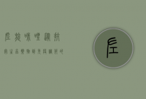 左旋咪唑，从抗寄生虫药物到免疫调节的多面手