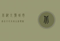 北湖九号，城市绿洲中的高端生活体验