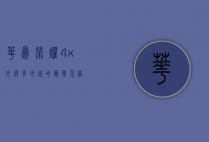 华为荣耀4x外屏多少钱的简单介绍