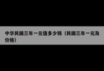 中华民国三年一元值多少钱（民国三年一元及价格）