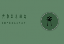 齐鲁苗木网怎么样（齐鲁精品苗木基地）