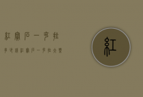 红宝石一克拉多少钱（红宝石一克拉大概多少钱）