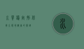 水质稳定剂，保障水环境健康的关键