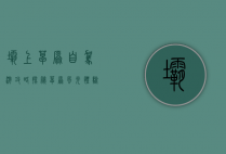 坝上草原自驾游攻略，探秘草原风光，体验自驾乐趣