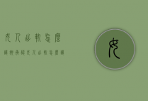 女人出轨怎么让她承认（女人出轨怎么让她承认呢）