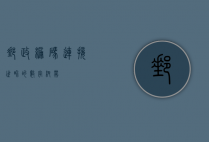 邮政编码，连接世界的数字纽带