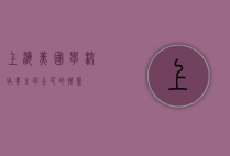 上海美国学校，培养全球公民的摇篮