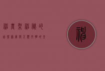神农架，神秘的自然宝库与人类文明的交汇点