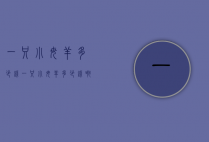 一只小母羊多少钱（一只小母羊多少钱啊）