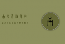 南京景点排行榜前十名，探索古都的魅力与历史