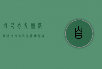 自己去九寨沟旅游攻略，从行前准备到深度体验的完整指南