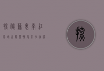 探秘苏里南红尾蚺,生态、习性及其在自然界的角色